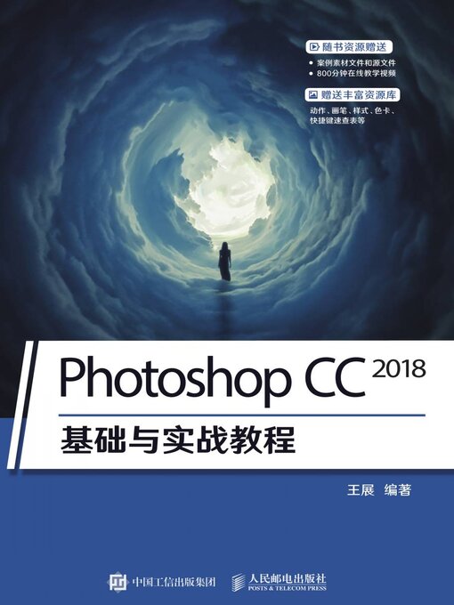 Title details for Photoshop CC 2018基础与实战教程 by 王展编著 - Wait list